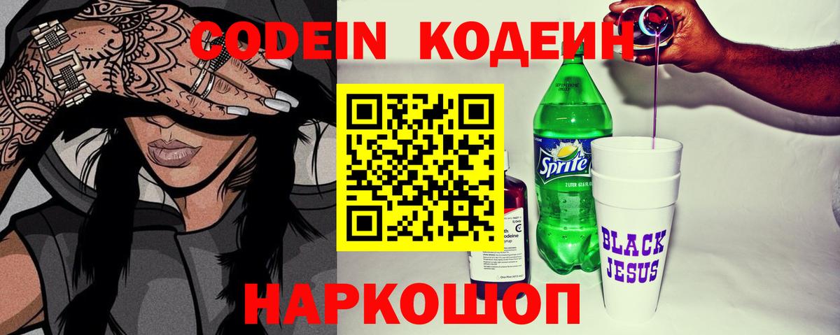 Кодеиновый сироп Lean Purple Drank  Вход с VPN  Вологда 