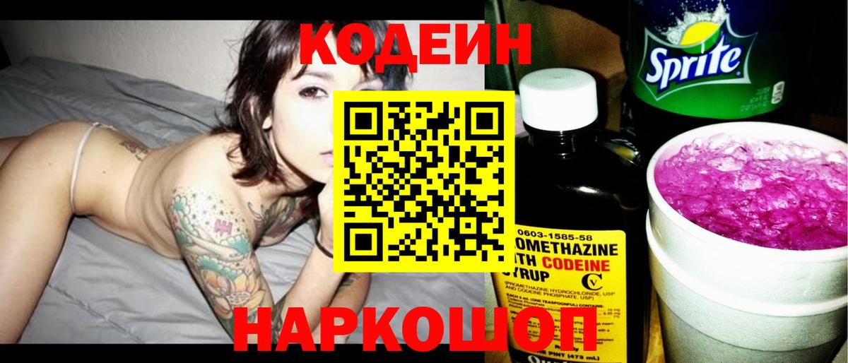 Кодеиновый сироп Lean Purple Drank Вологда